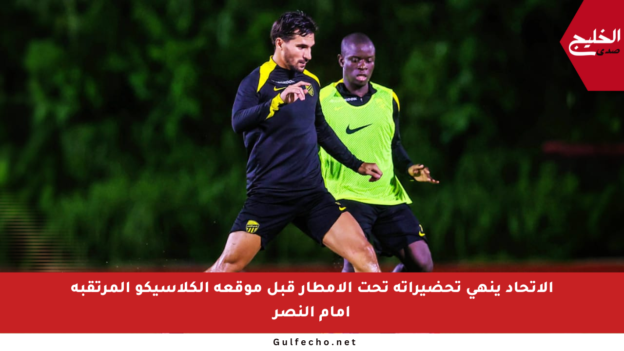 الاتحاد ينهي تحضيراته تحت الأمطار قبل موقعة الكلاسيكو المرتقبة أمام النصر